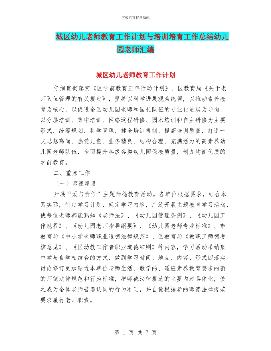 城区幼儿教师教育工作计划与培训培养工作总结幼儿园教师汇编_第1页