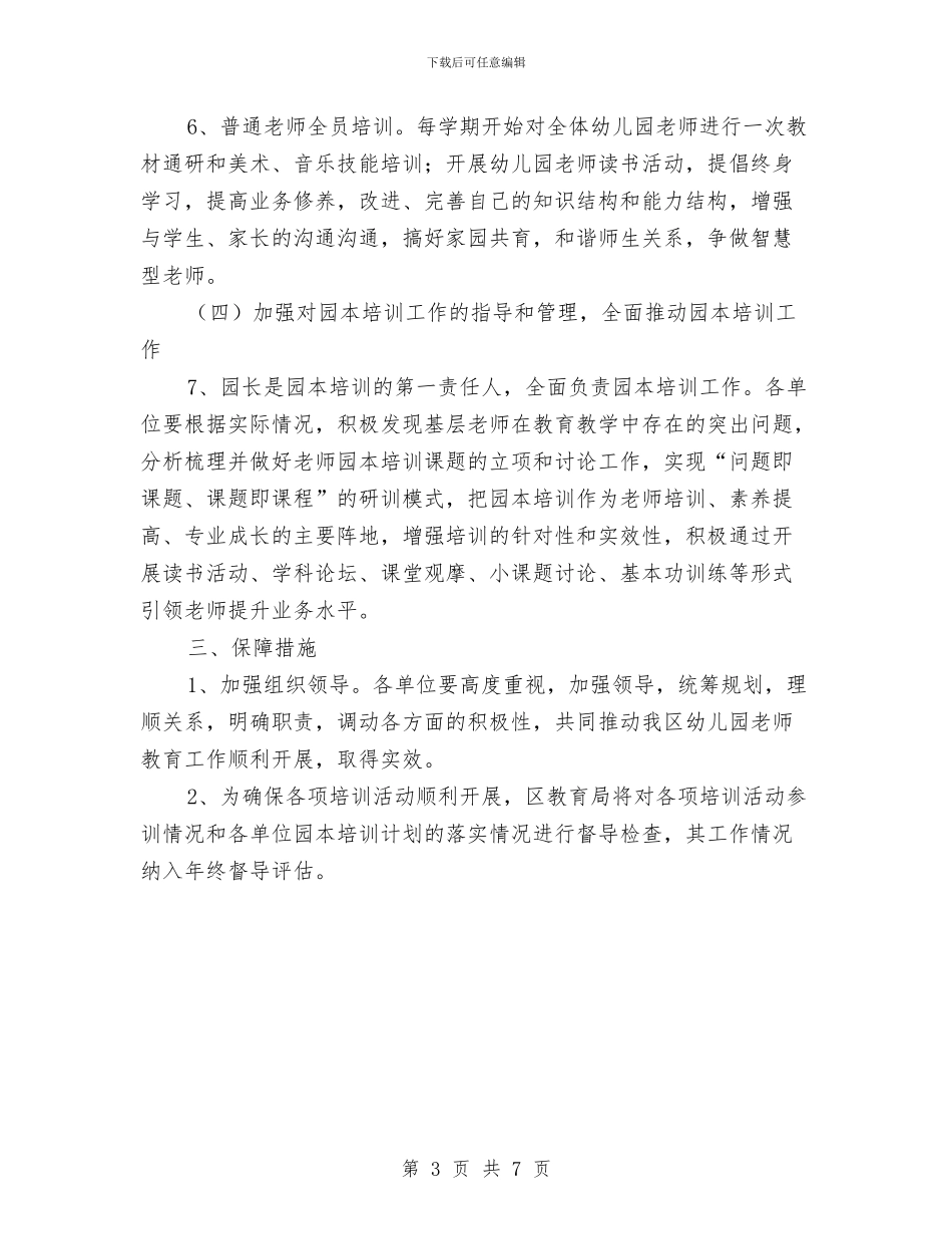 城区幼儿教师教育工作计划与培训培养工作总结幼儿园教师汇编_第3页