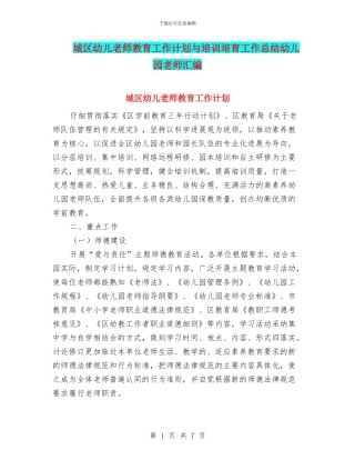城区幼儿教师教育工作计划与培训培养工作总结幼儿园教师汇编