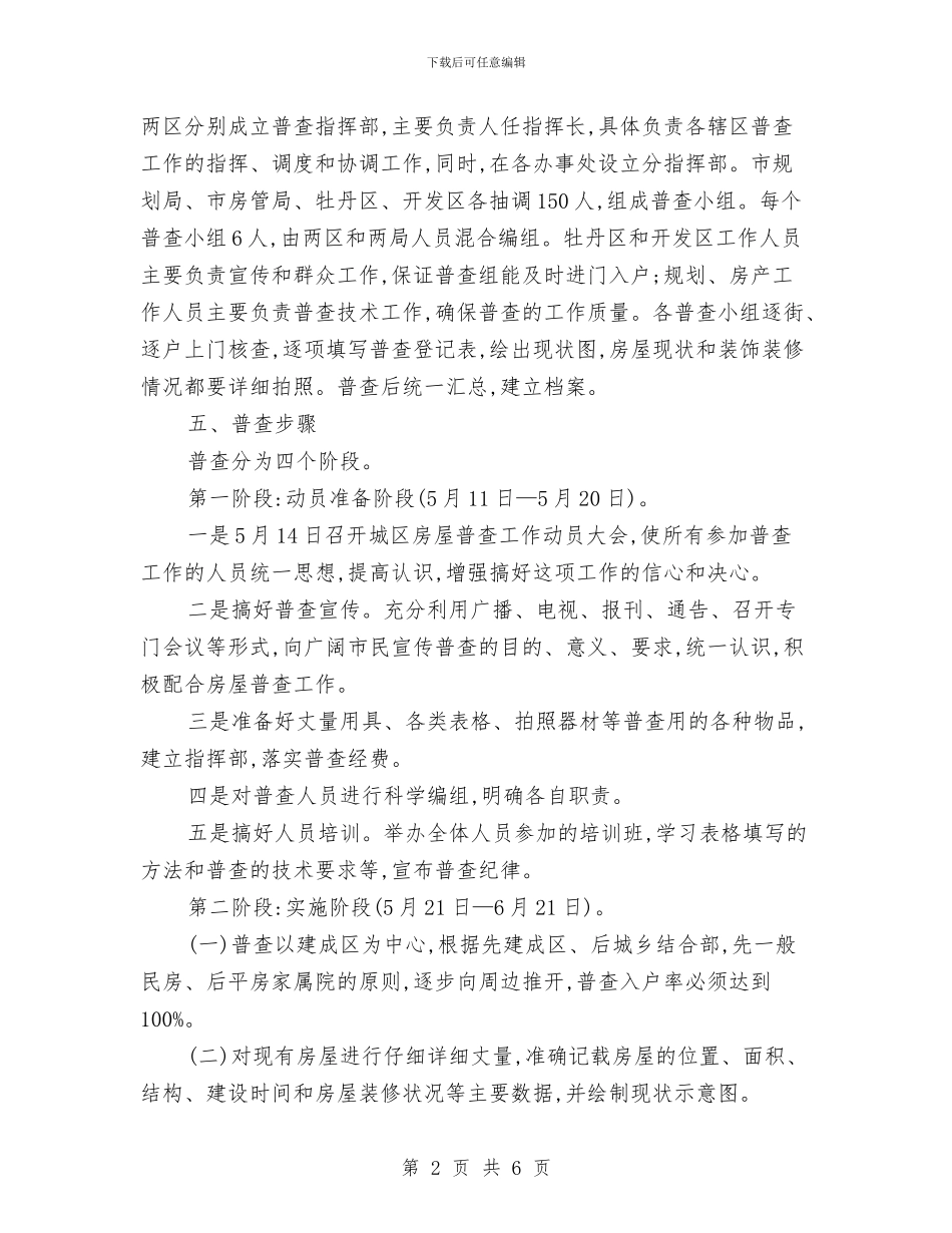 城区房屋全面普查实施方案与城区文化局下半年工作计划最新汇编_第2页