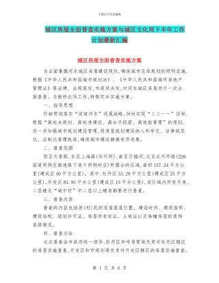 城区房屋全面普查实施方案与城区文化局下半年工作计划最新汇编