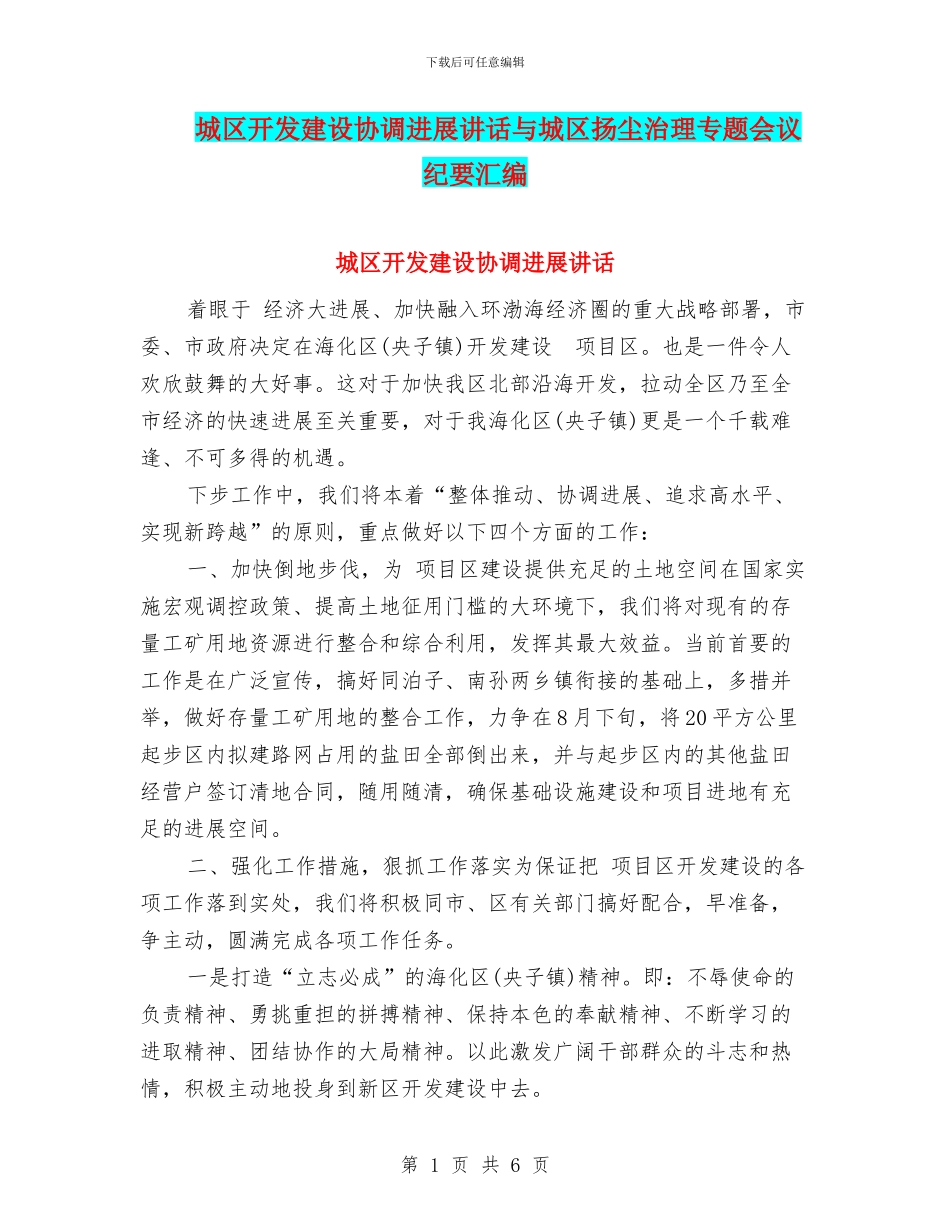 城区开发建设协调发展讲话与城区扬尘治理专题会议纪要汇编_第1页
