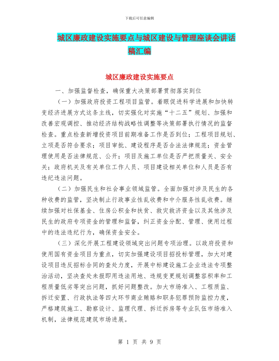 城区廉政建设实施要点与城区建设与管理座谈会讲话稿汇编_第1页