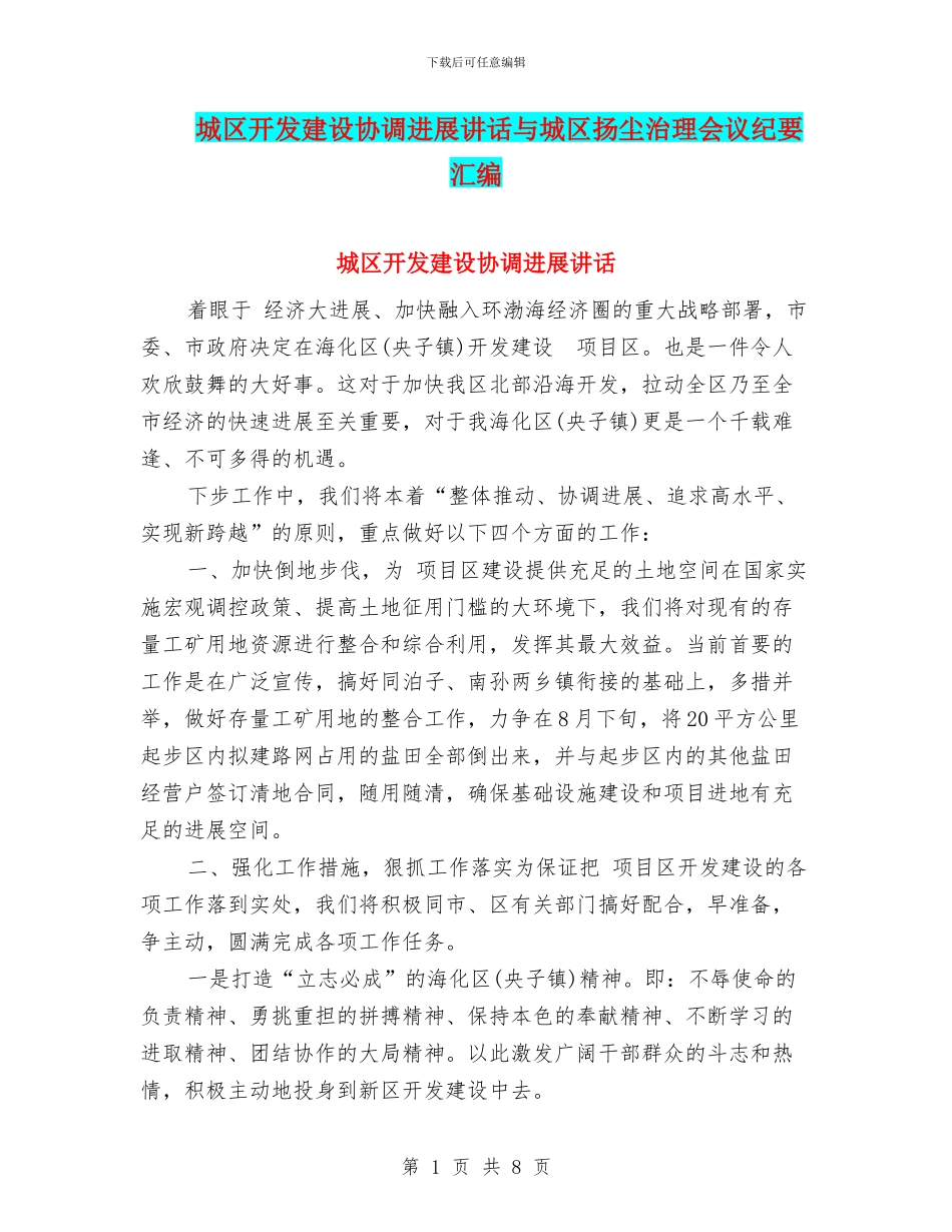 城区开发建设协调发展讲话与城区扬尘治理会议纪要汇编_第1页