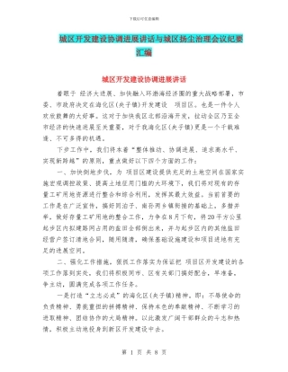 城区开发建设协调发展讲话与城区扬尘治理会议纪要汇编