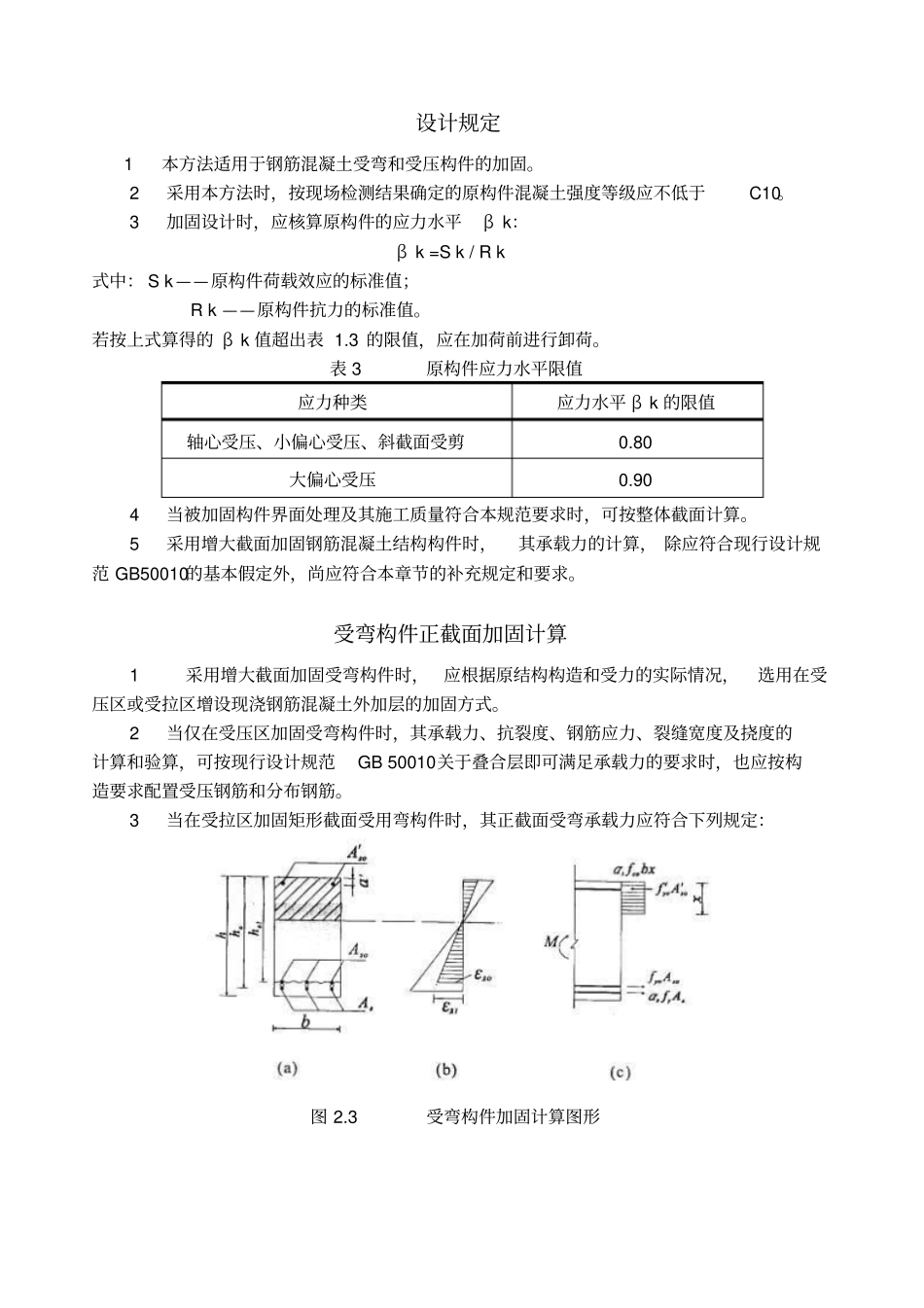 加大截面法砼工程加固技术相关规定_第1页