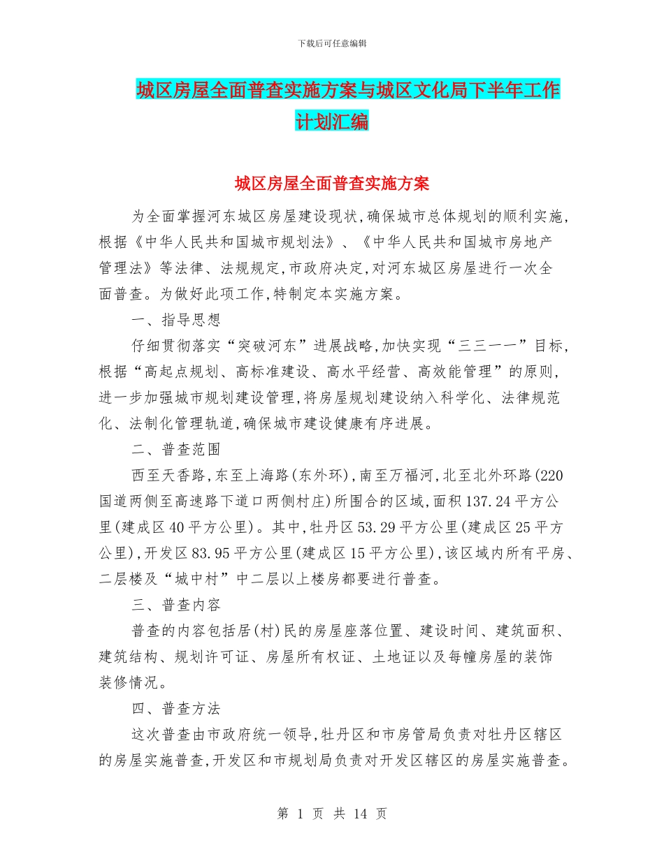 城区房屋全面普查实施方案与城区文化局下半年工作计划汇编_第1页