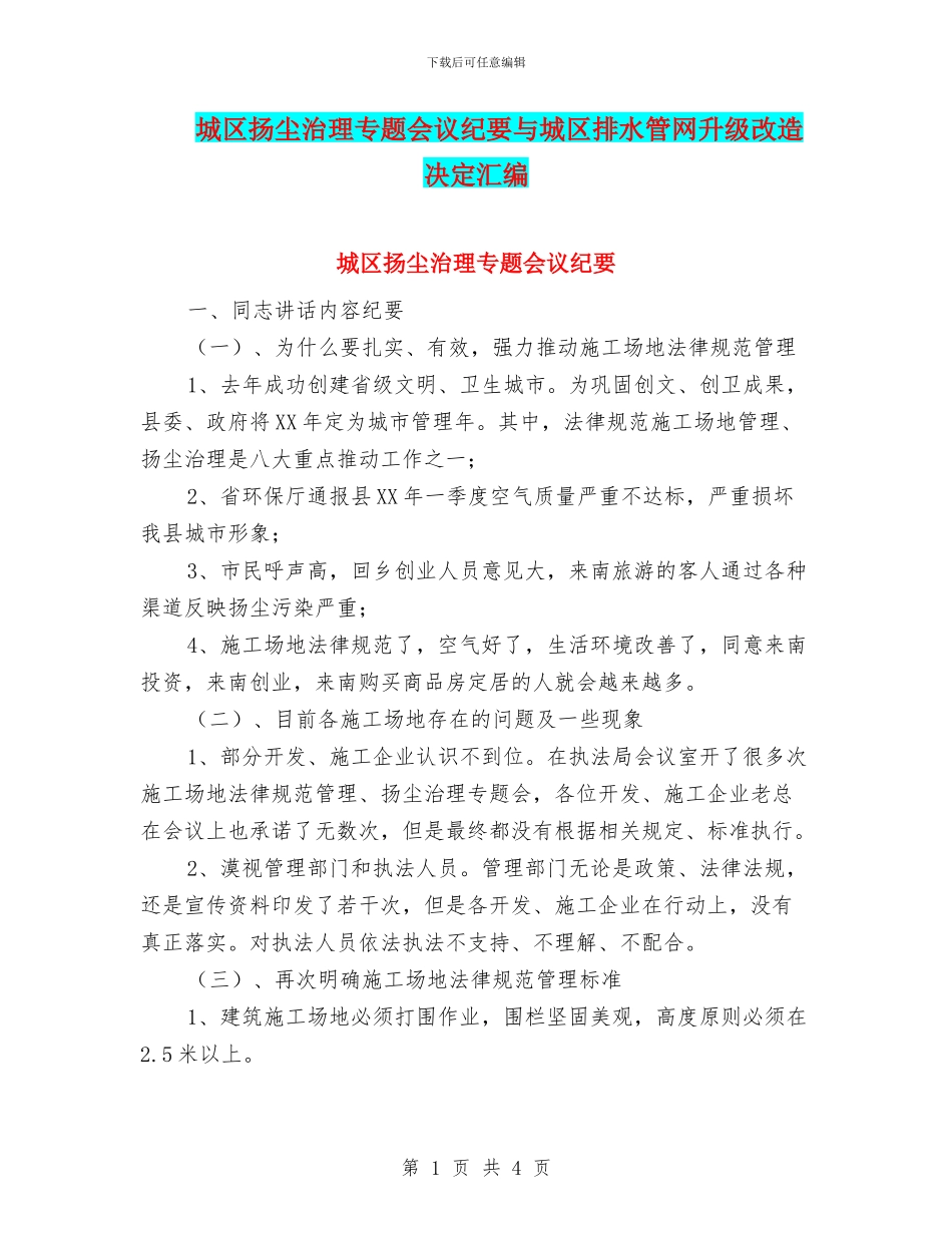 城区扬尘治理专题会议纪要与城区排水管网升级改造决定汇编_第1页