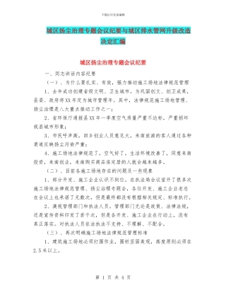 城区扬尘治理专题会议纪要与城区排水管网升级改造决定汇编