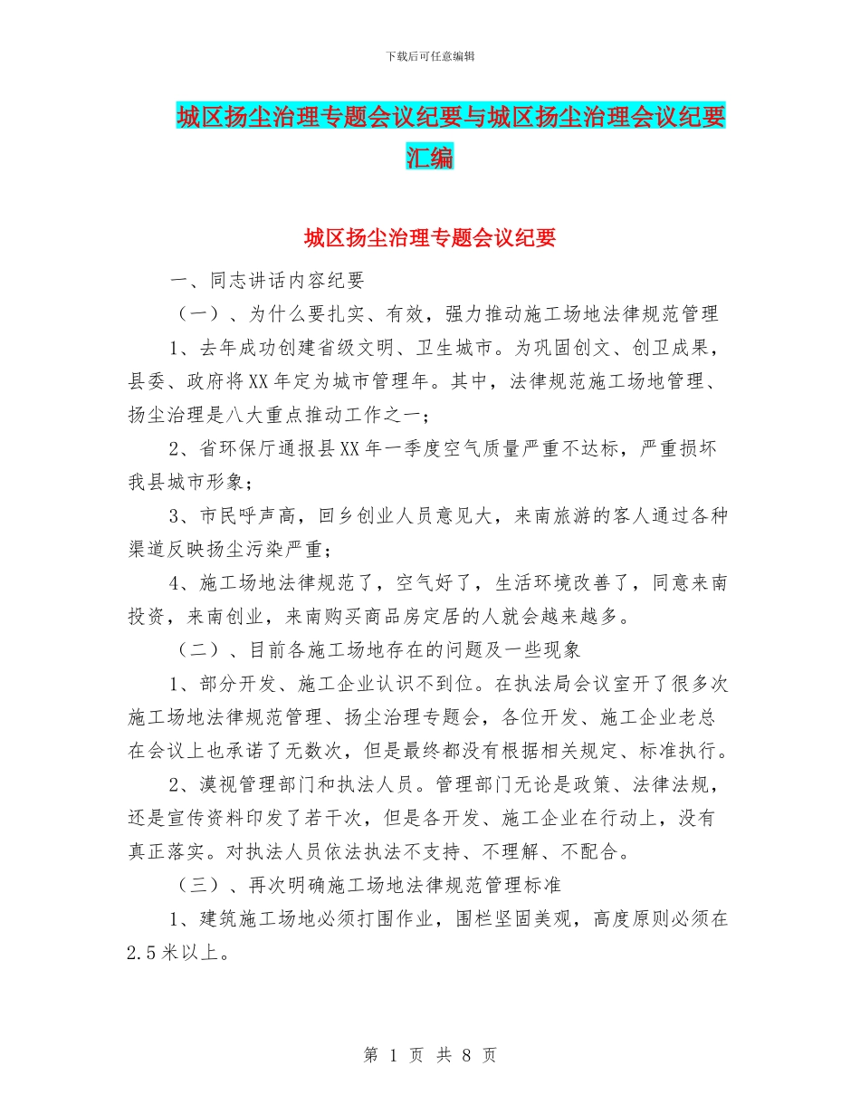 城区扬尘治理专题会议纪要与城区扬尘治理会议纪要汇编_第1页