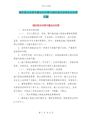 城区扬尘治理专题会议纪要与城区扬尘治理会议纪要汇编