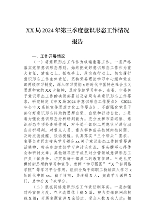 XX局2024年第三季度意识形态工作情况报告