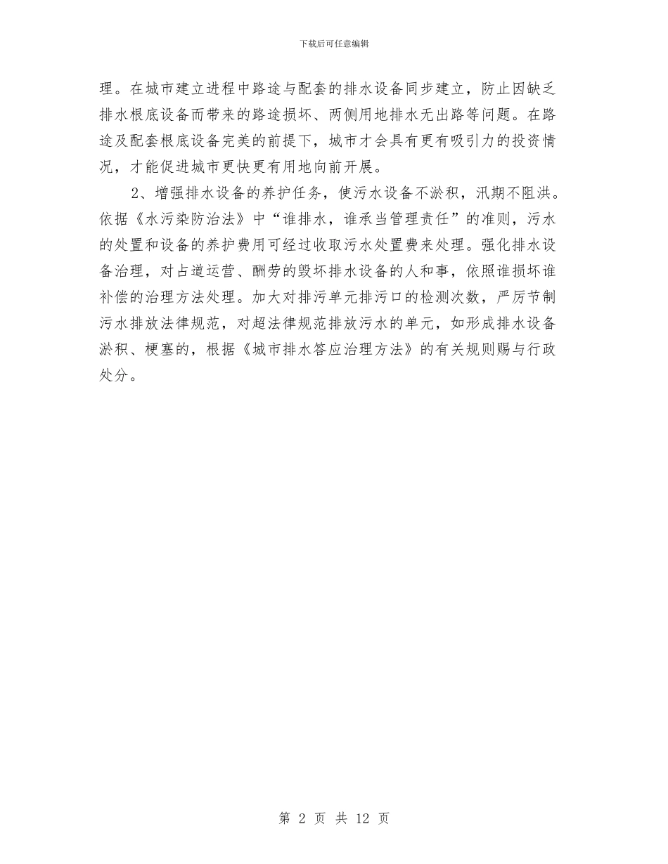 城区排水管理交流材料与城区环卫整治实施方案3篇汇编_第2页