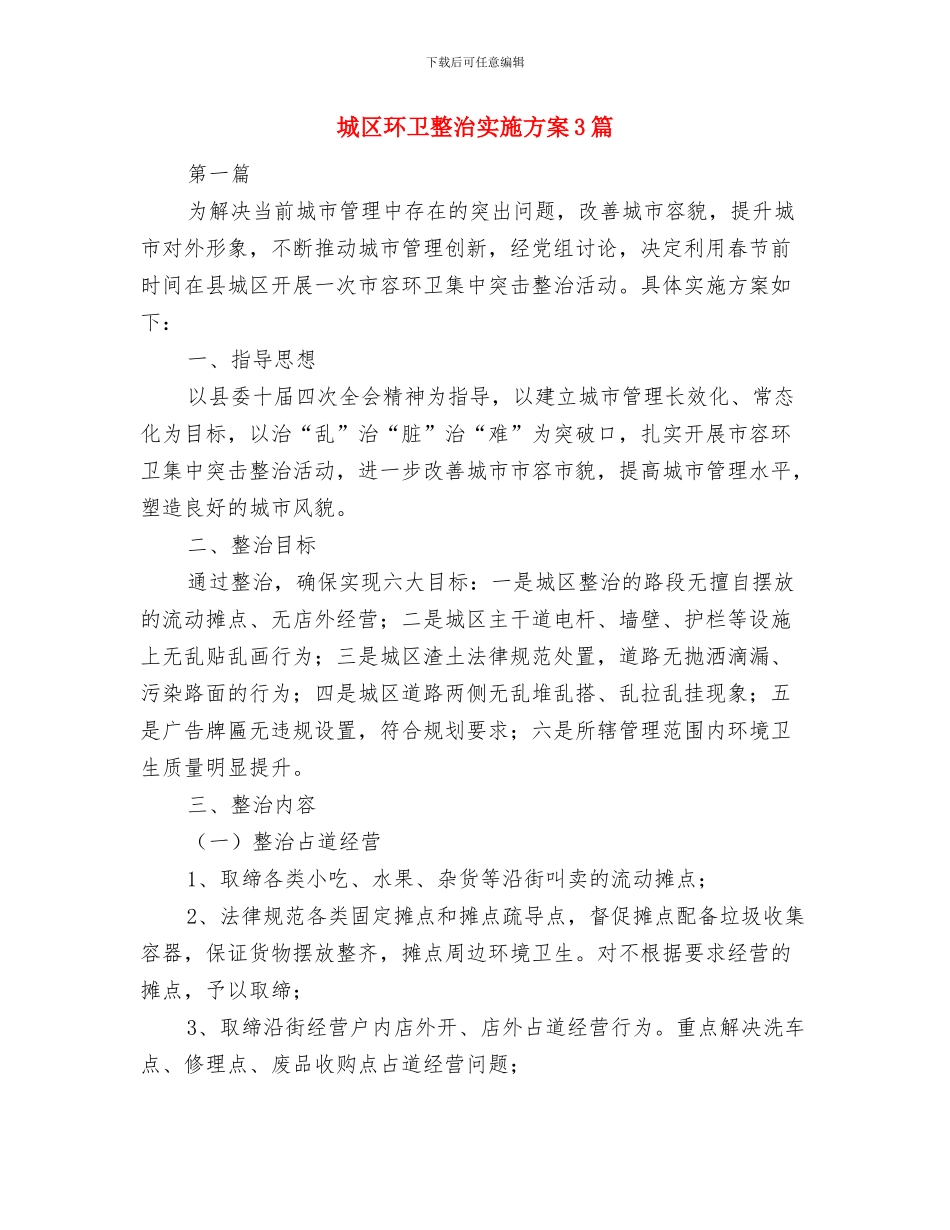 城区排水管理交流材料与城区环卫整治实施方案3篇汇编_第3页