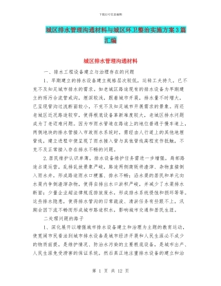 城区排水管理交流材料与城区环卫整治实施方案3篇汇编