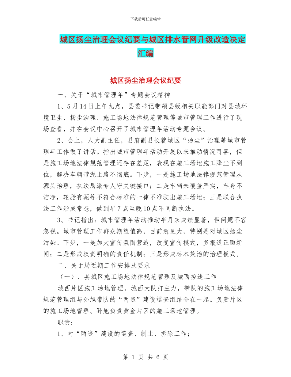 城区扬尘治理会议纪要与城区排水管网升级改造决定汇编_第1页