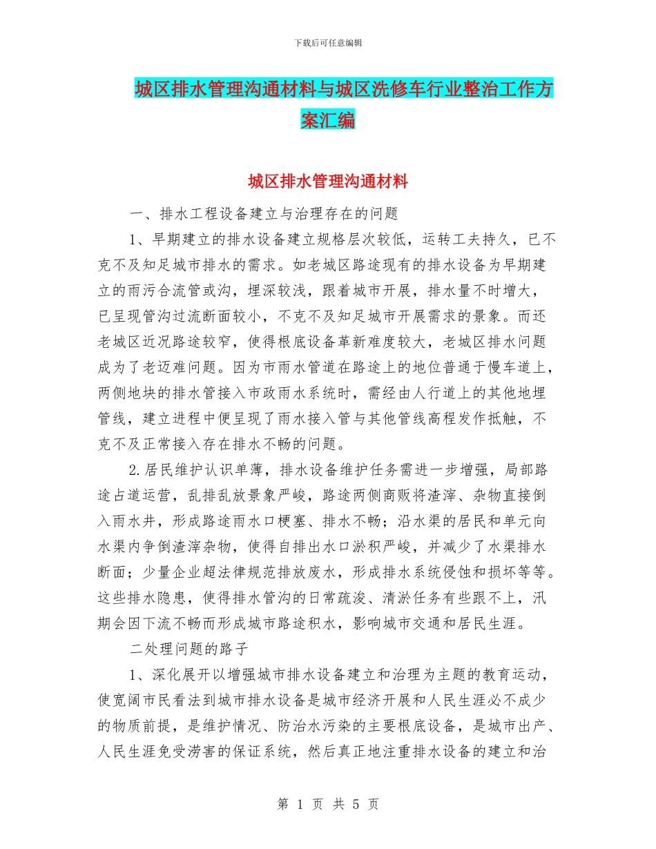 城区排水管理交流材料与城区洗修车行业整治工作方案汇编_第1页