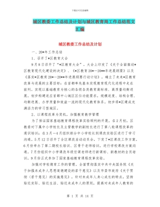 城区教委工作总结及计划与城区教育局工作总结范文汇编