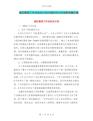 城区教委工作总结及计划与城区村主任述职述廉汇编