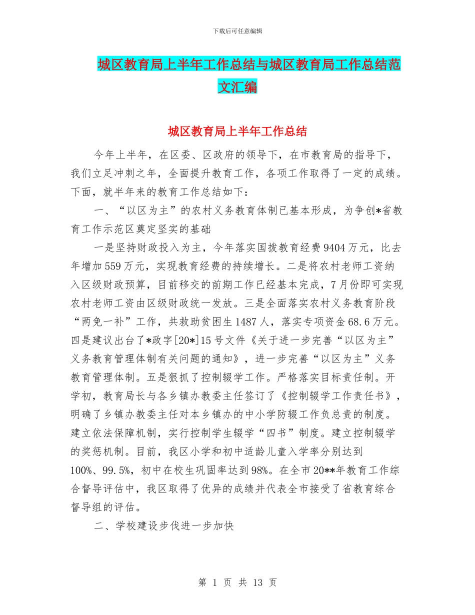 城区教育局上半年工作总结与城区教育局工作总结范文汇编_第1页