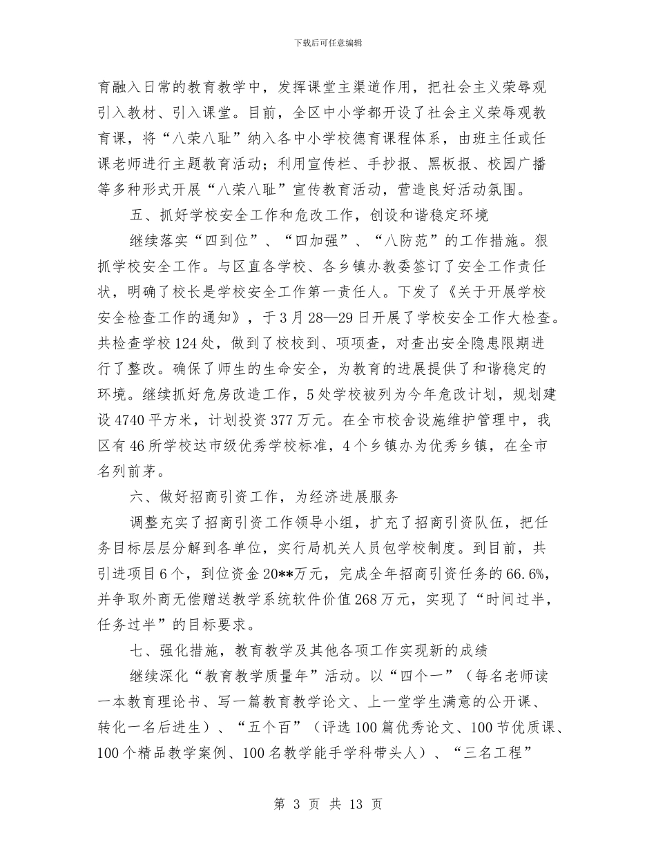 城区教育局上半年工作总结与城区教育局工作总结范文汇编_第3页