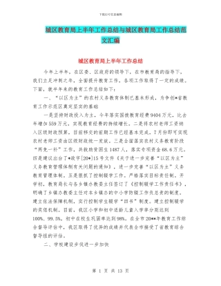 城区教育局上半年工作总结与城区教育局工作总结范文汇编