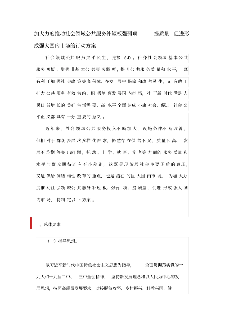 加大力度推动社会领域公共服务补短板强弱项提质量促进形成强大国内场的行动方案_第1页