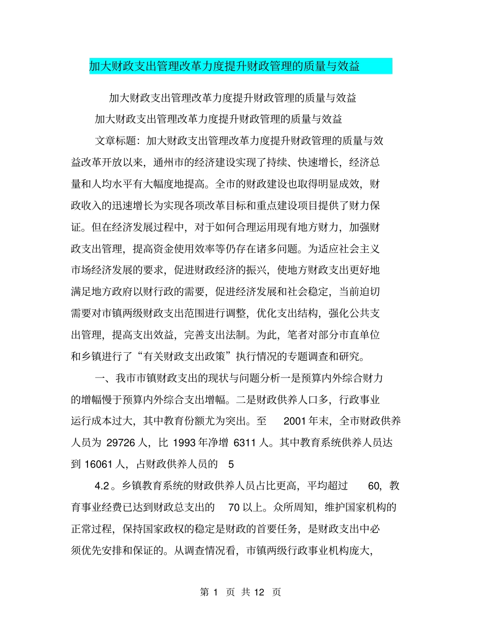 加大财政支出管理改革力度提升财政管理的质量与效益【可编辑版】_第1页