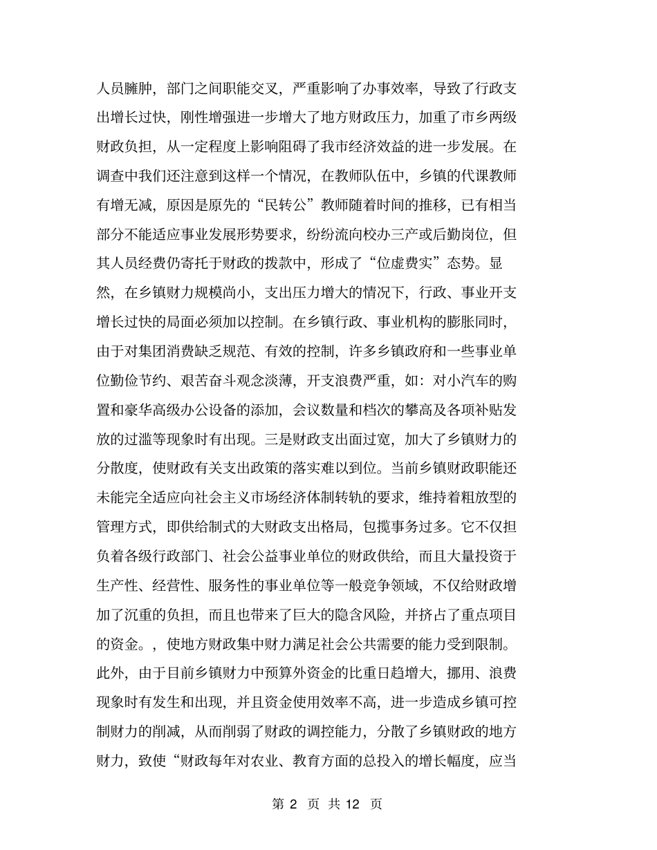 加大财政支出管理改革力度提升财政管理的质量与效益【可编辑版】_第2页