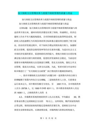 加大财政支出管理改革力度提升财政管理的质量与效益【可编辑版】