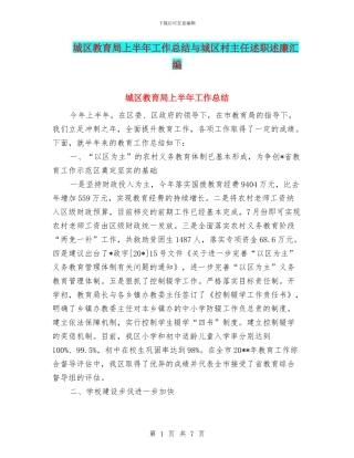 城区教育局上半年工作总结与城区村主任述职述廉汇编