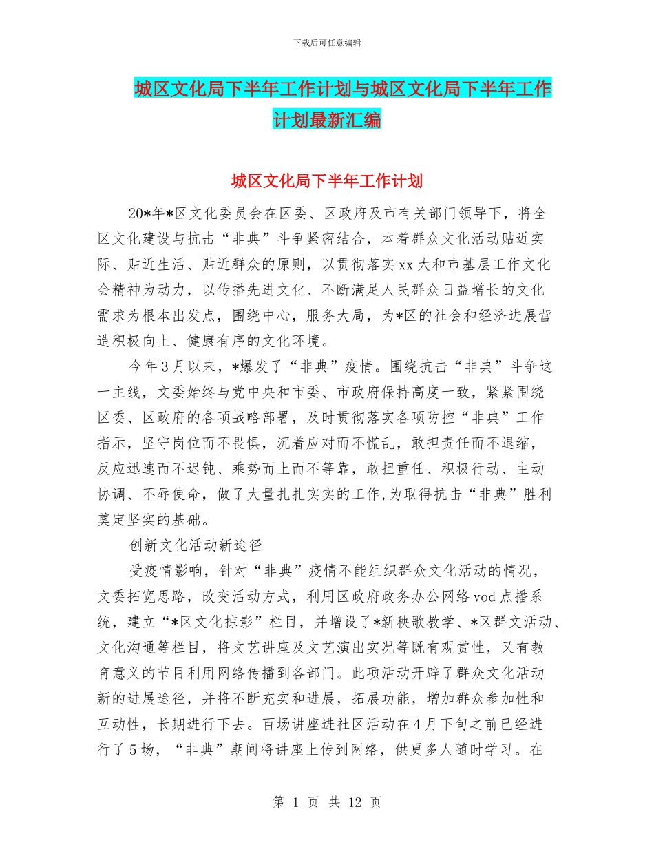 城区文化局下半年工作计划与城区文化局下半年工作计划最新汇编_第1页