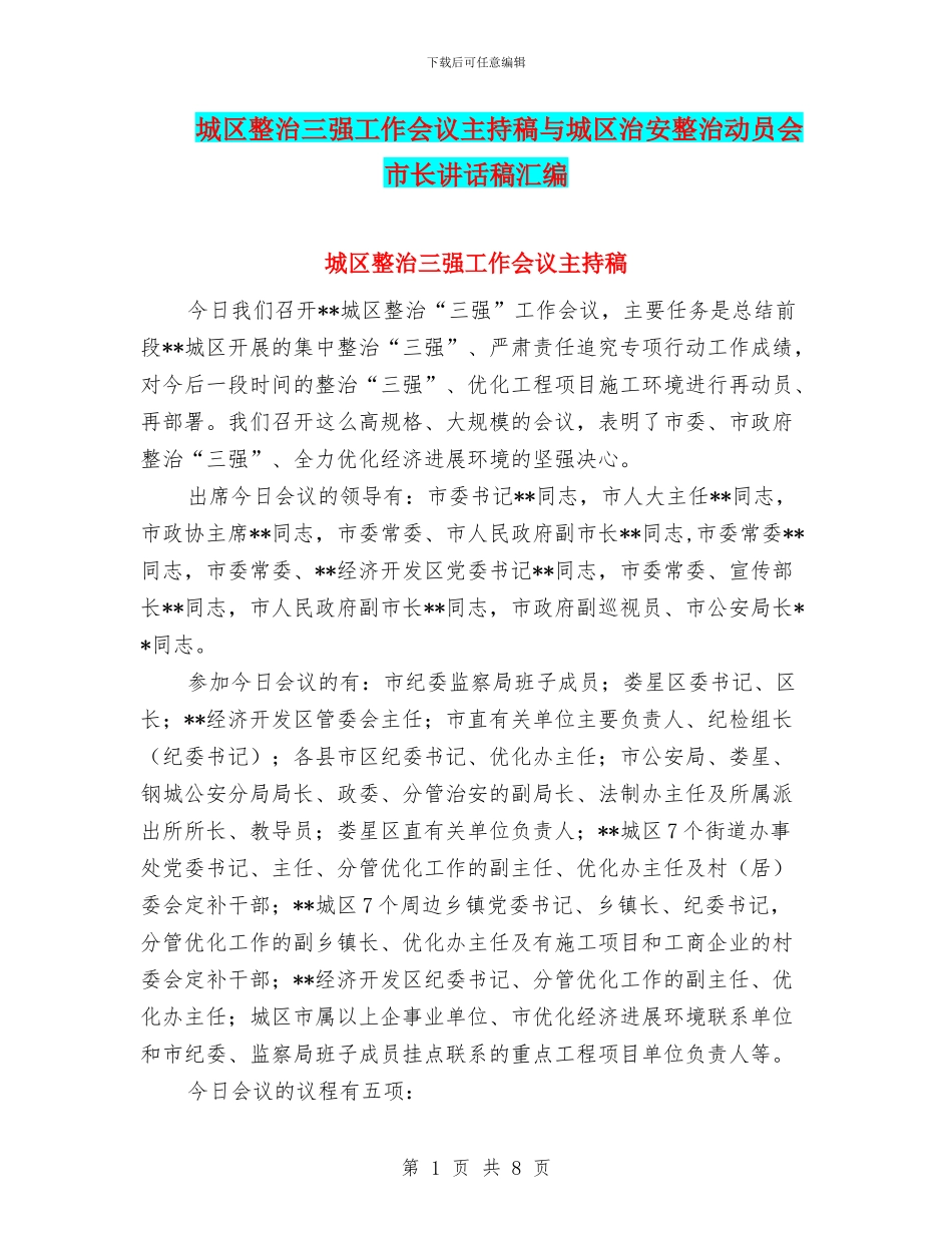 城区整治三强工作会议主持稿与城区治安整治动员会市长讲话稿汇编_第1页