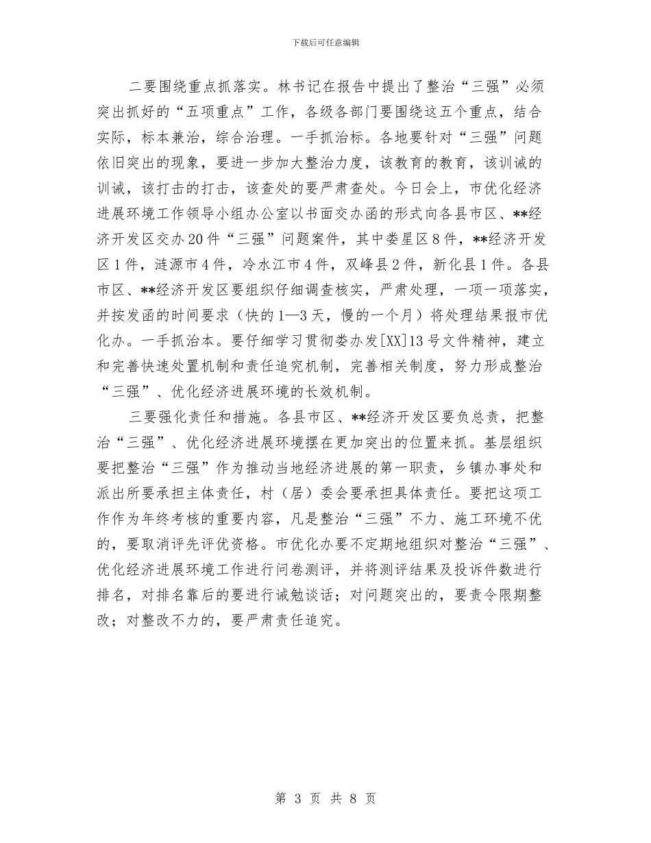 城区整治三强工作会议主持稿与城区治安整治动员会市长讲话稿汇编_第3页