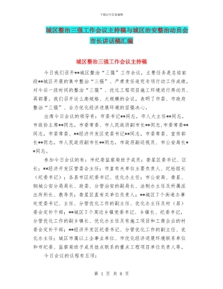 城区整治三强工作会议主持稿与城区治安整治动员会市长讲话稿汇编