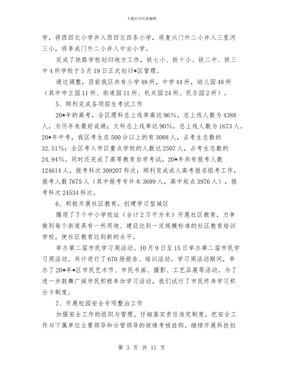 城区教委工作总结及计划与城区教育局上半年工作总结汇编_第3页
