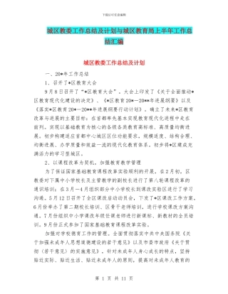 城区教委工作总结及计划与城区教育局上半年工作总结汇编