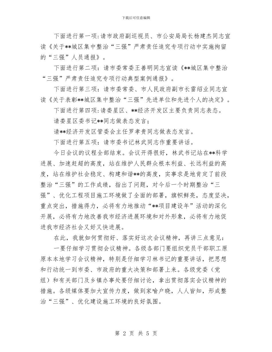 城区整治三强工作会议主持稿与城区校外托管中心管理通知汇编_第2页