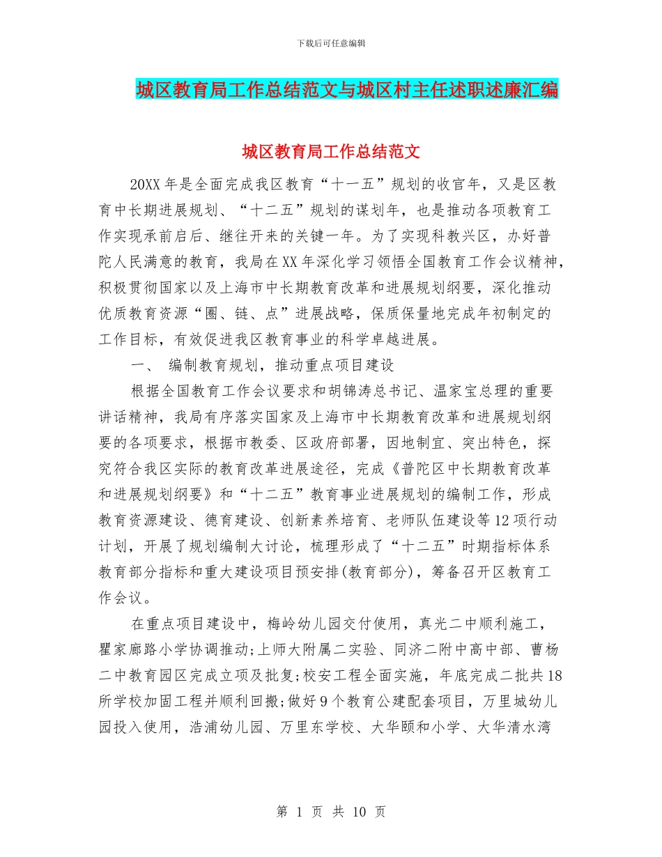 城区教育局工作总结范文与城区村主任述职述廉汇编_第1页