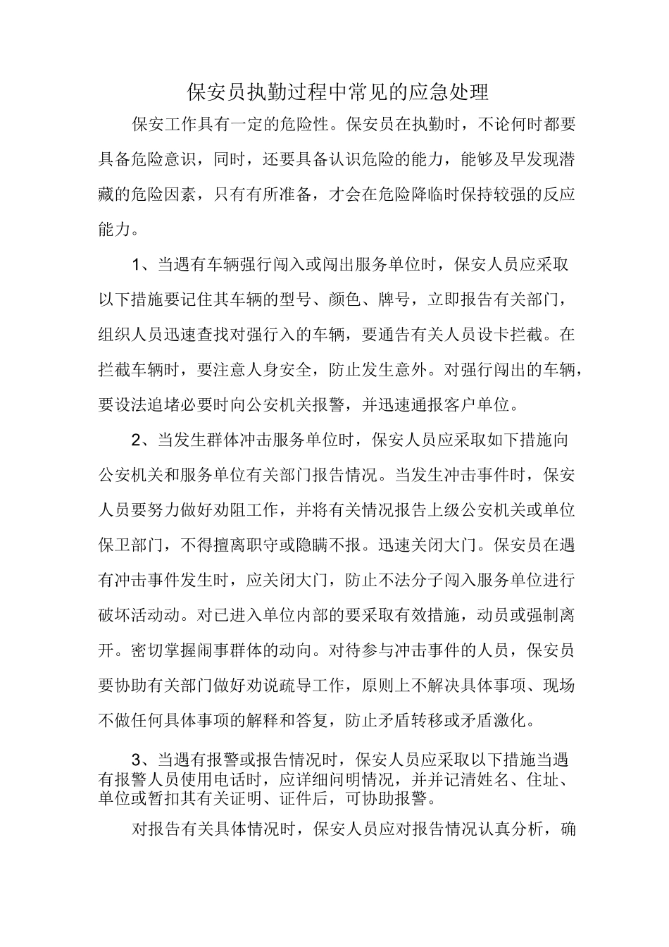 保安员执勤过程中常见的应急处理_第1页
