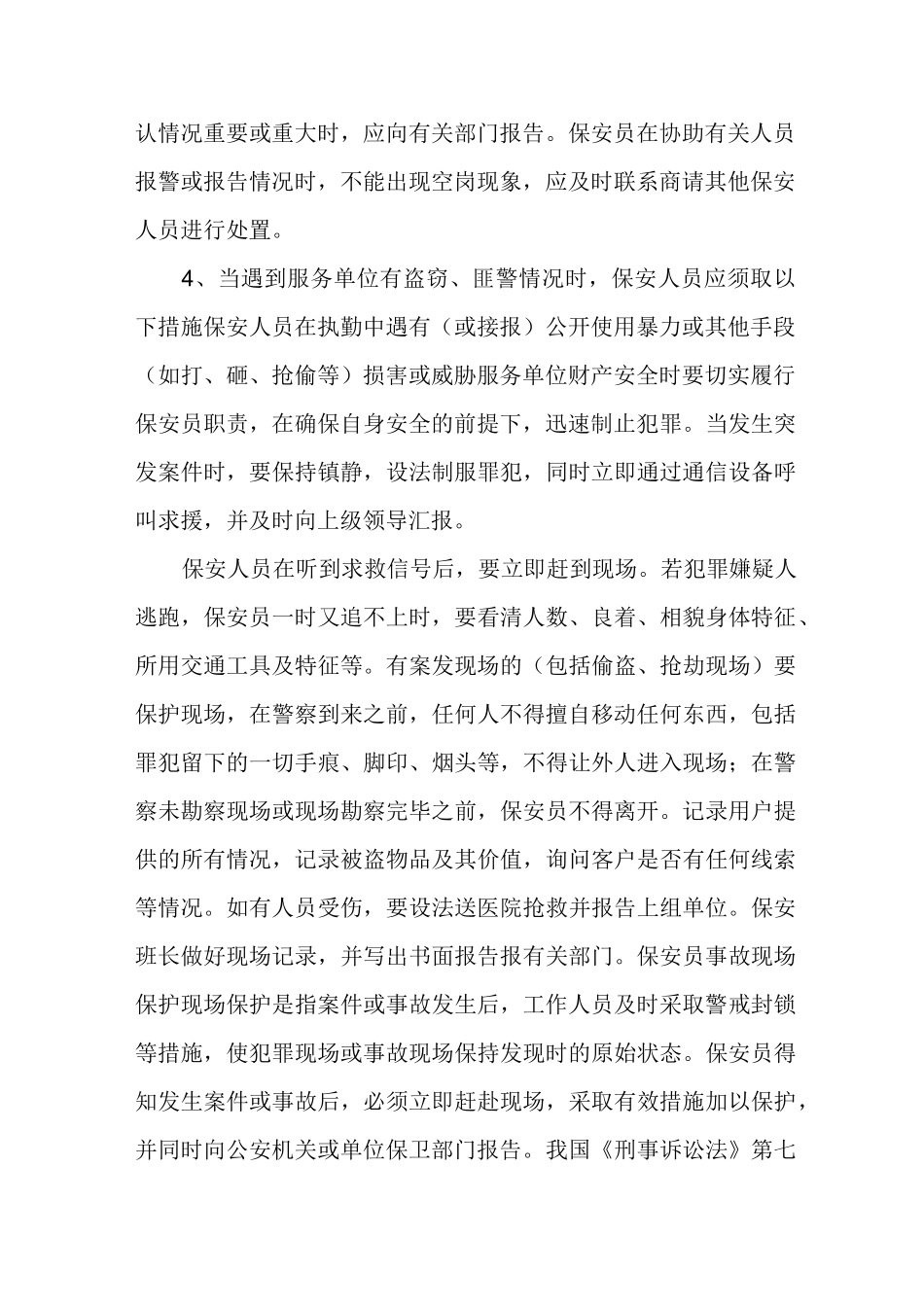 保安员执勤过程中常见的应急处理_第2页