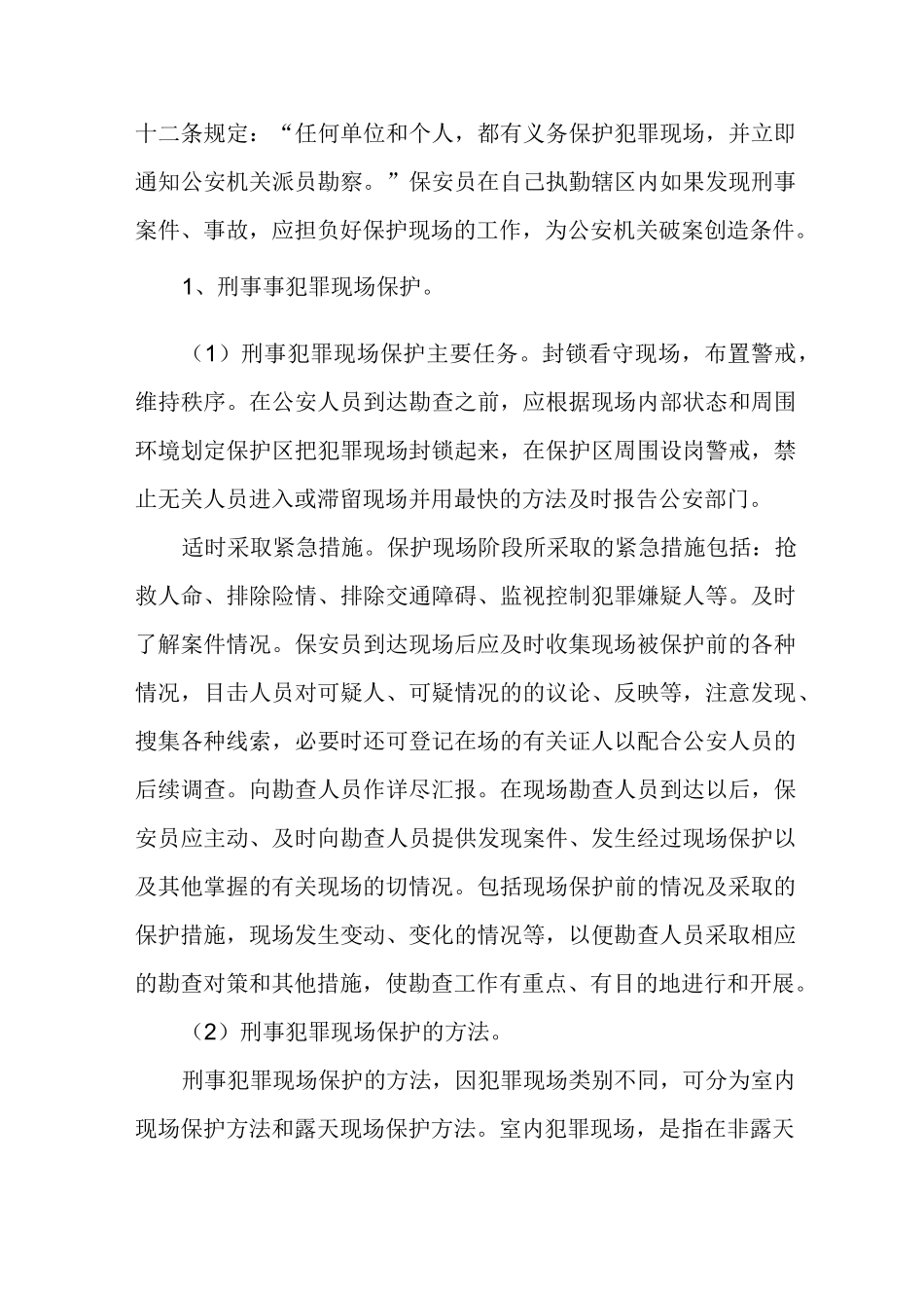 保安员执勤过程中常见的应急处理_第3页