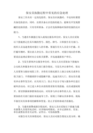 保安员执勤过程中常见的应急处理