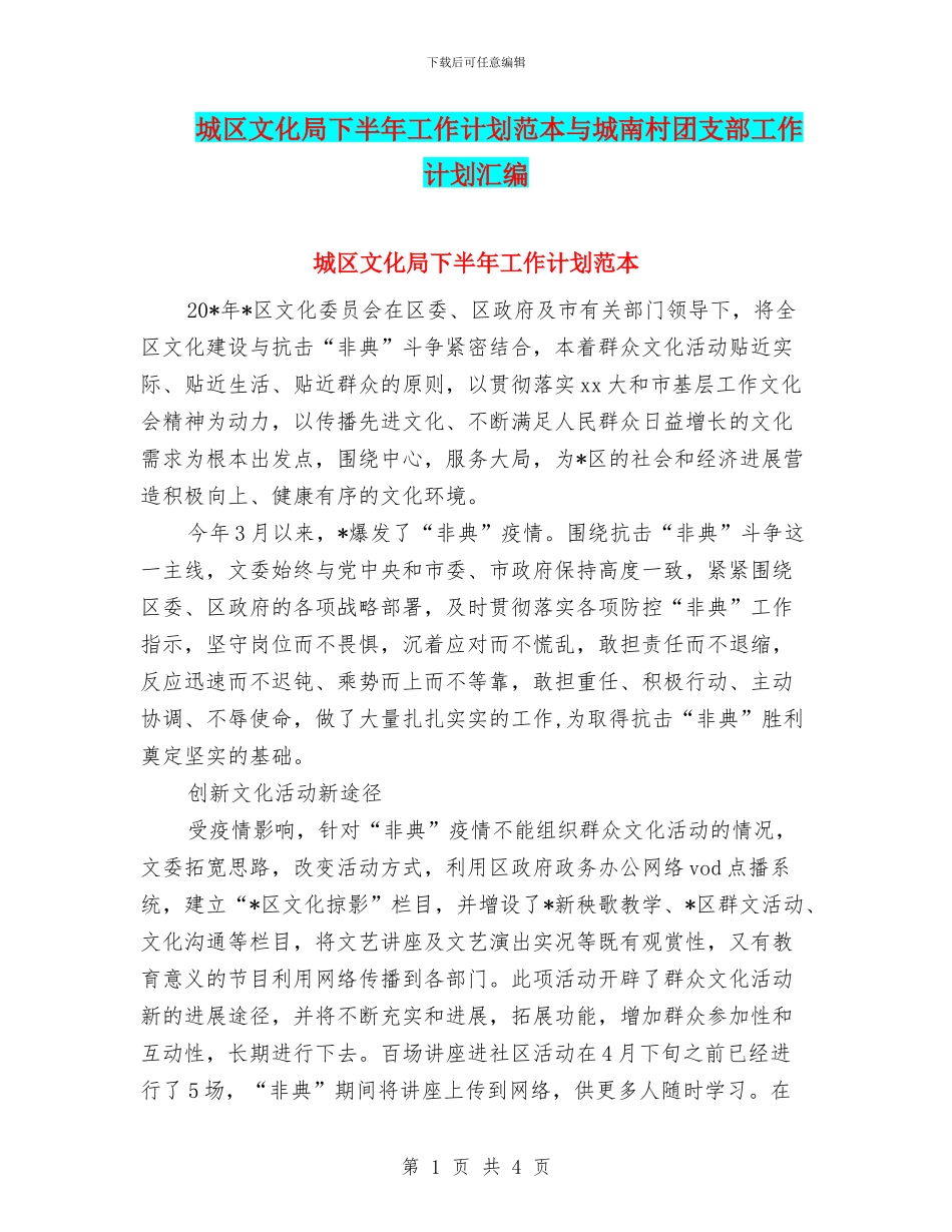 城区文化局下半年工作计划范本与城南村团支部工作计划汇编_第1页