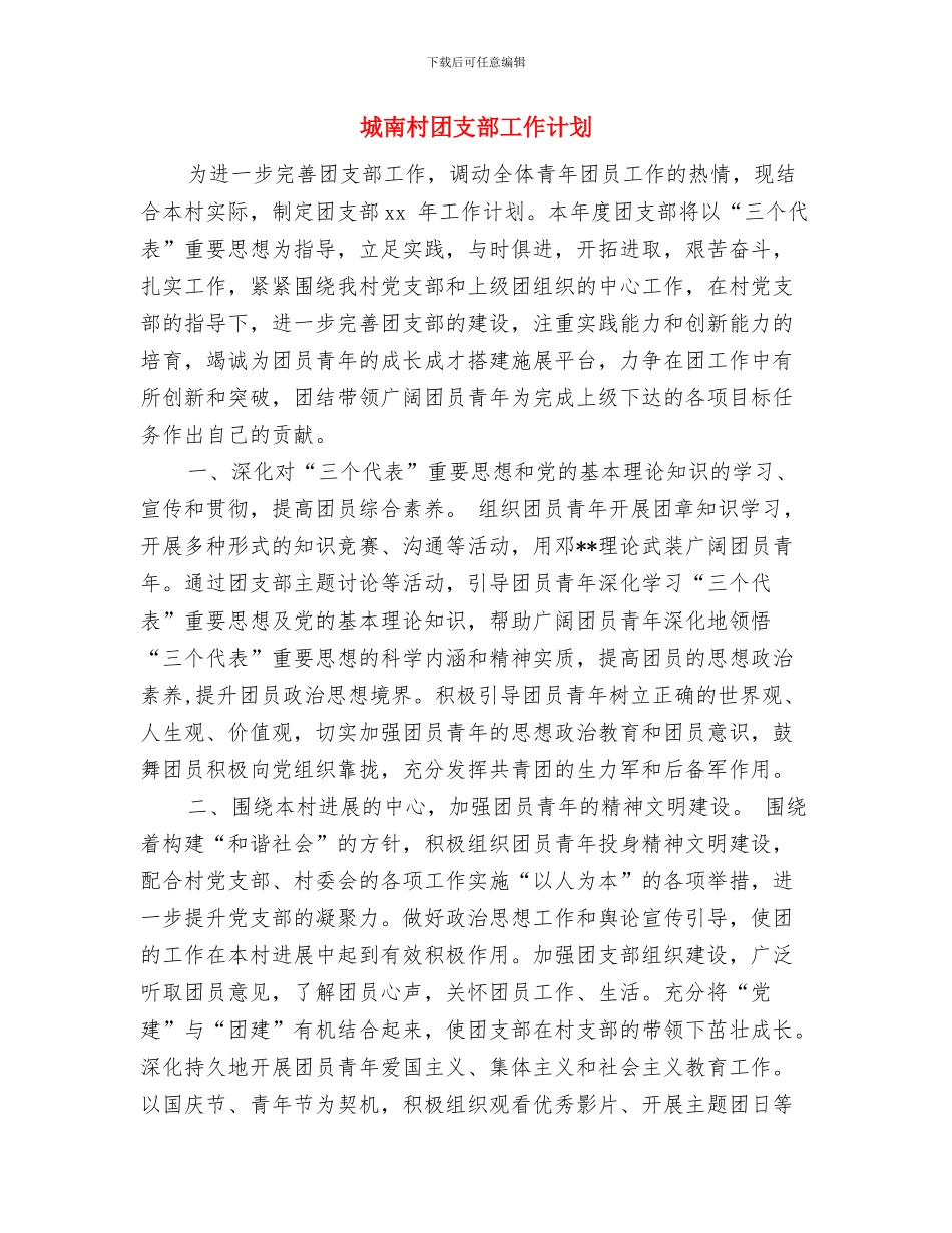 城区文化局下半年工作计划范本与城南村团支部工作计划汇编_第3页