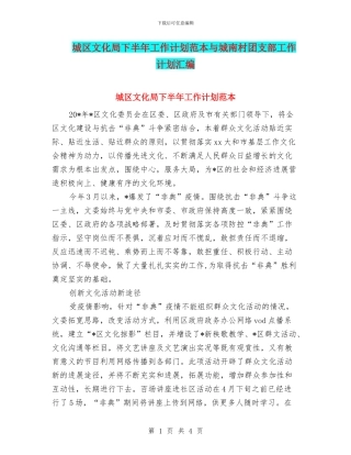 城区文化局下半年工作计划范本与城南村团支部工作计划汇编