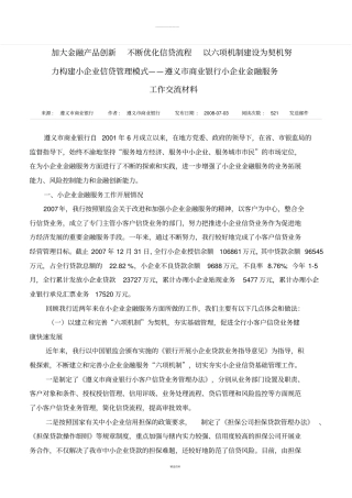 加大金融产品创新-不断优化信贷流程-以六项机制建设为契机努力构建小企业信贷管理模式