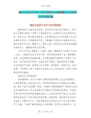 城区文化局下半年工作计划范本与城南提出下步农业工作计划汇编