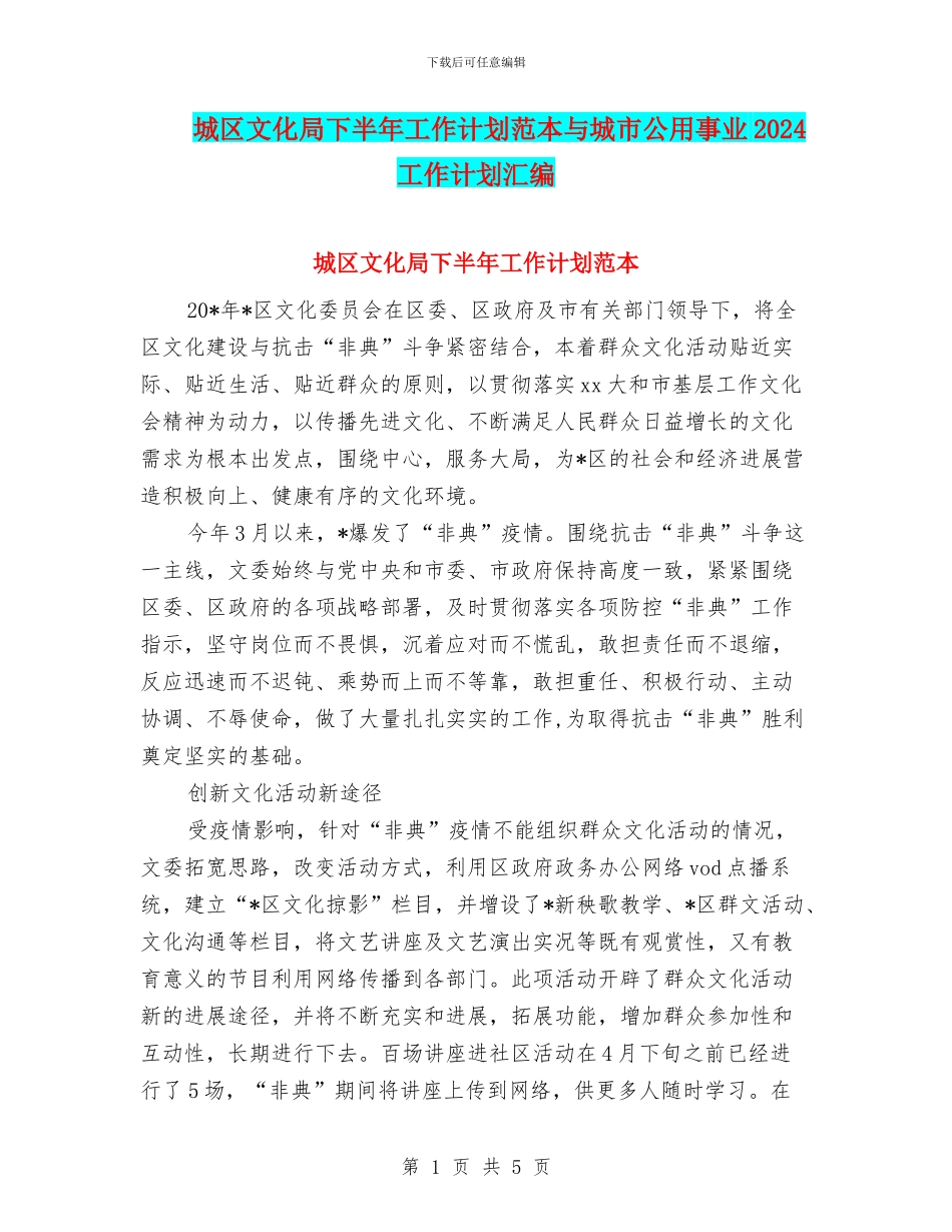 城区文化局下半年工作计划范本与城市公用事业2024工作计划汇编_第1页