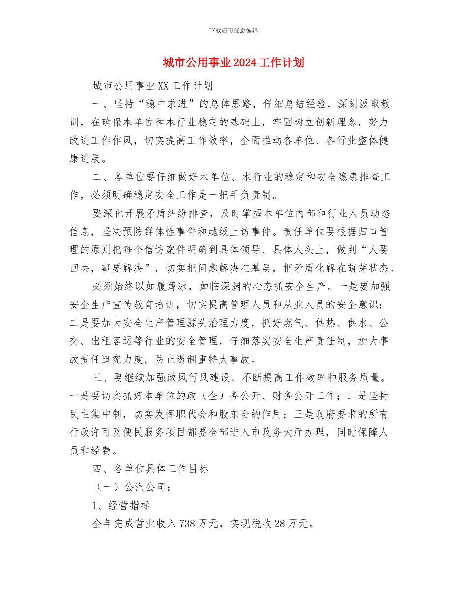 城区文化局下半年工作计划范本与城市公用事业2024工作计划汇编_第3页